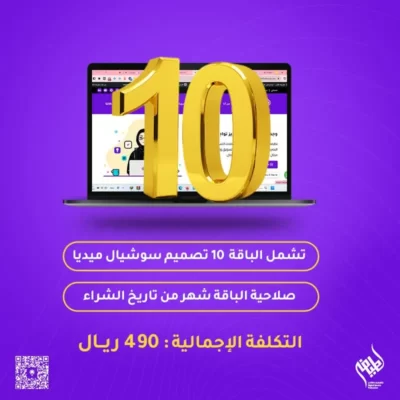 باقة 10 تصميم سوشيال ميديا