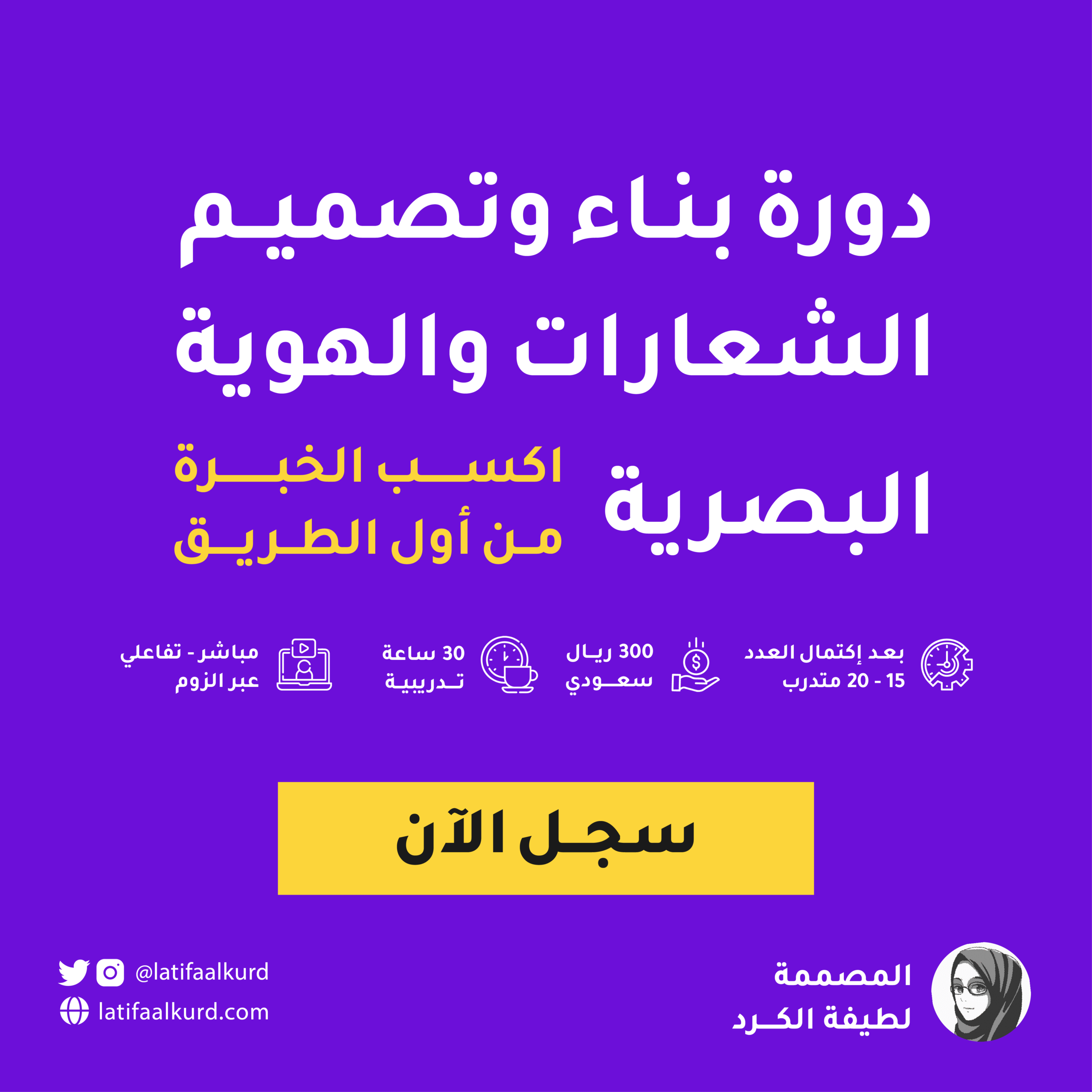 دورة بناء وتصميم الشعارات والهوية البصرية