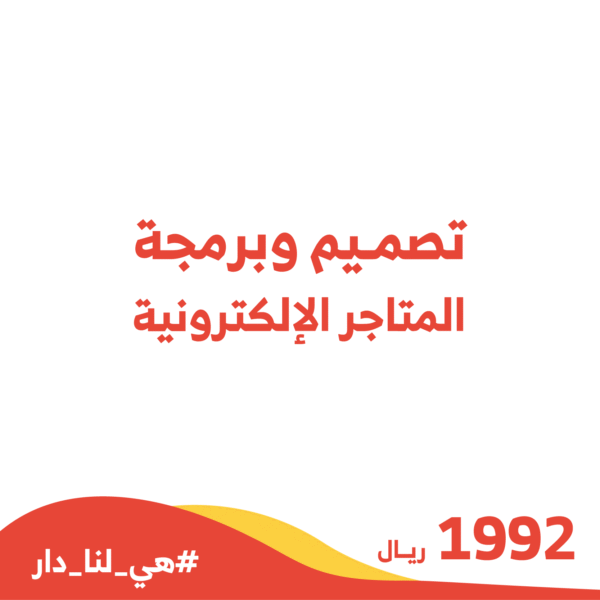 تصميم وبرمجة المتاجر الالكترونية