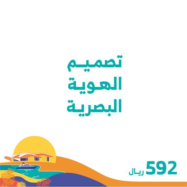 تصميم الهوية البصرية