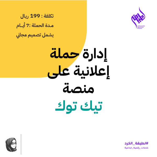 باقة إدارة حملات تيك توك