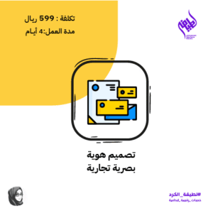 تصميم هوية بصرية