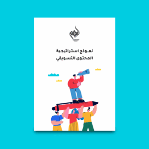 نموذج استراتيجية المحتوى التسويقي