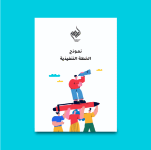 نموذج الخطة التنفيذية