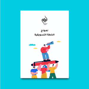 نموذج الخطة التسويقية