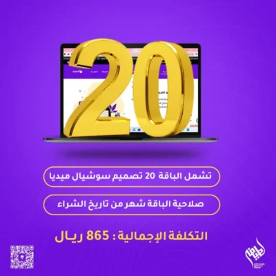 باقة 20 تصميم سوشيال ميديا