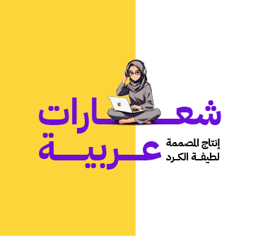 المصممة لطيفه