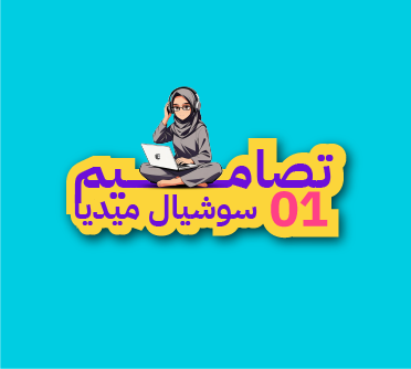 تصاميم سوشيال ميديا الممصة لطيفة