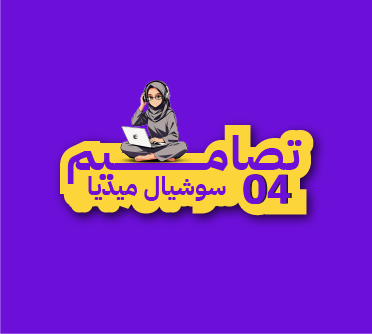 تصاميم سوشيال ميديا