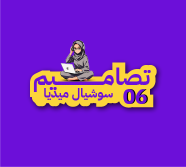 تصاميم سوشيال ميديا