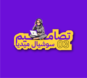 تصاميم سوشيال ميديا لطيفة