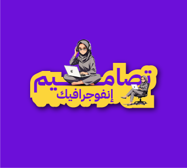 تصاميم انفوجرافيك