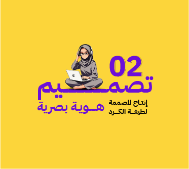 تصميم هوية بصرية