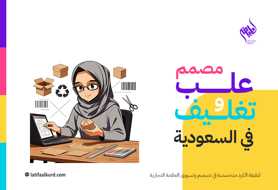 مصمم علب وتغليف في السعودية