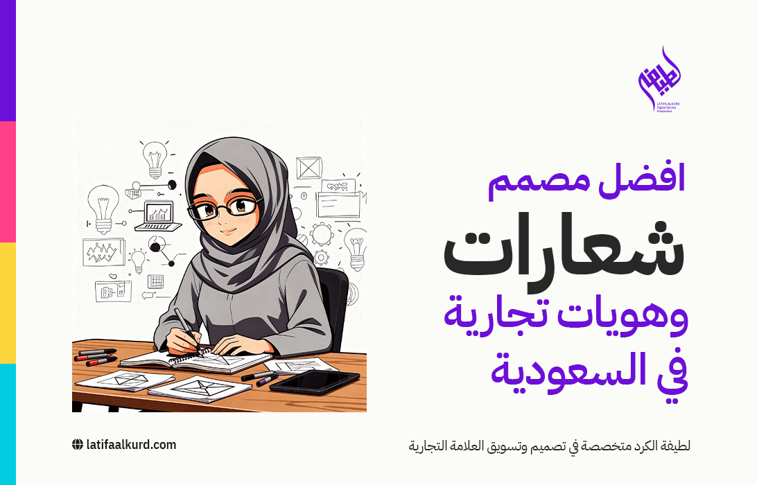افضل مصمم شعارات وهويات تجارية في السعودية
